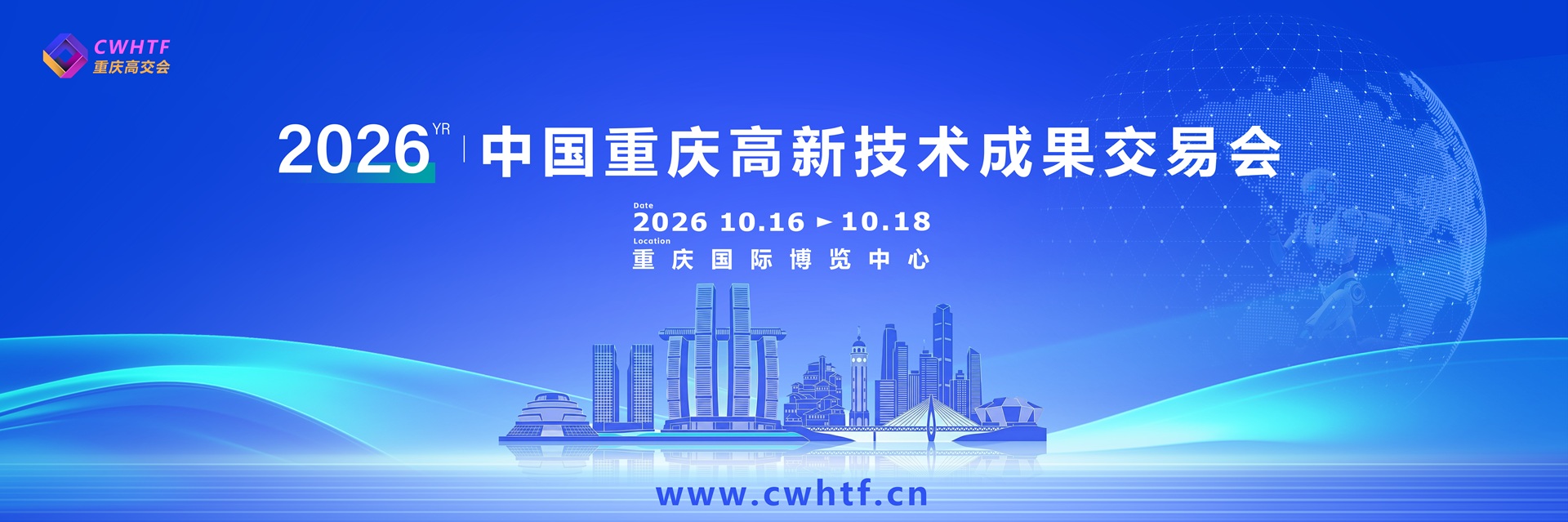 CWHTF2026中国重庆高新技术成果交易会