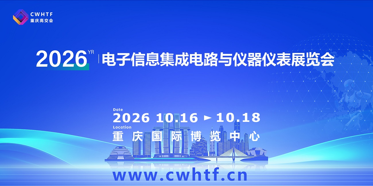 2026电子信息、集成电路与仪器仪表展览会.jpg