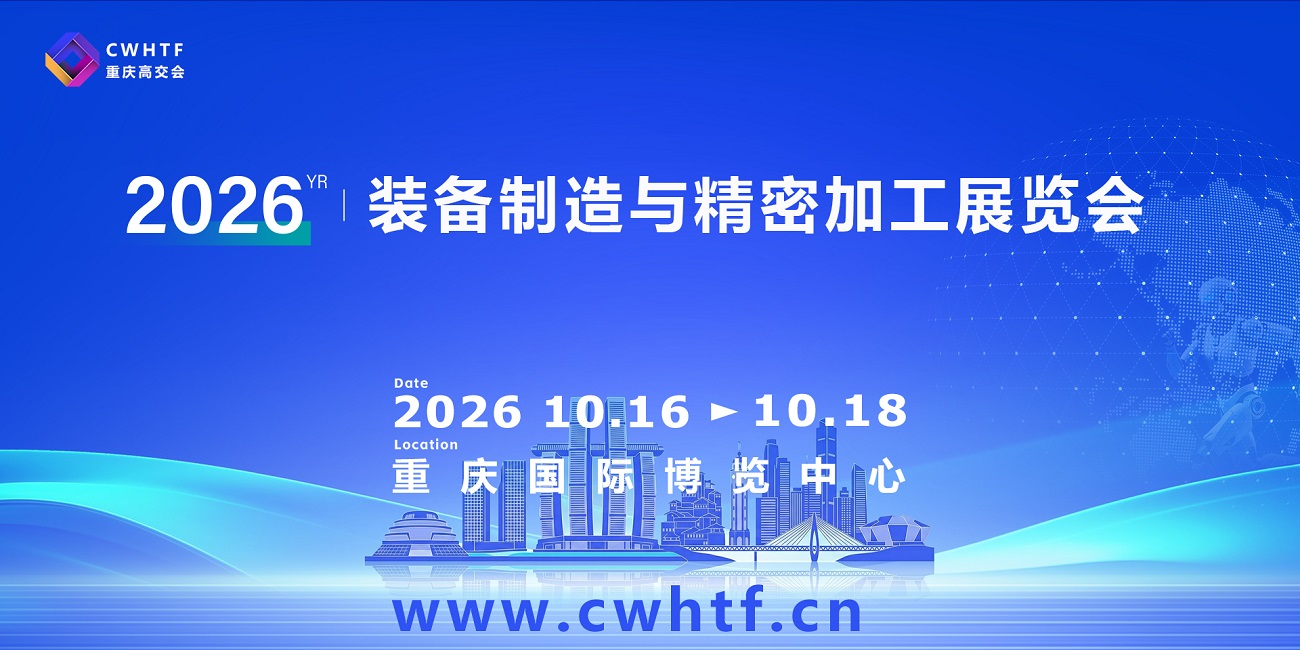 2026重庆装备制造与精密加工展览会.jpg