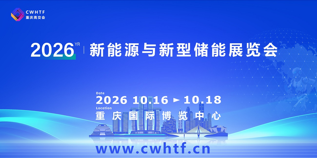 2026重庆新能源与新型储能展览会.jpg