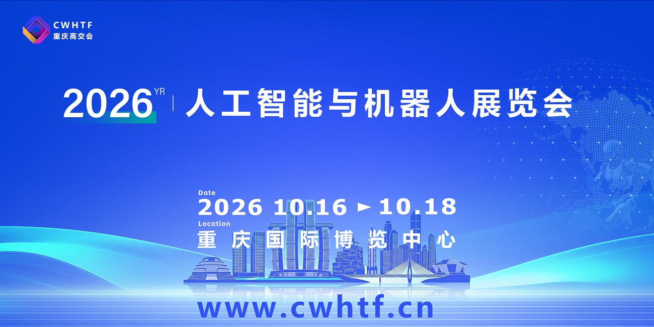 2026重庆人工智能与机器人展览会.jpg