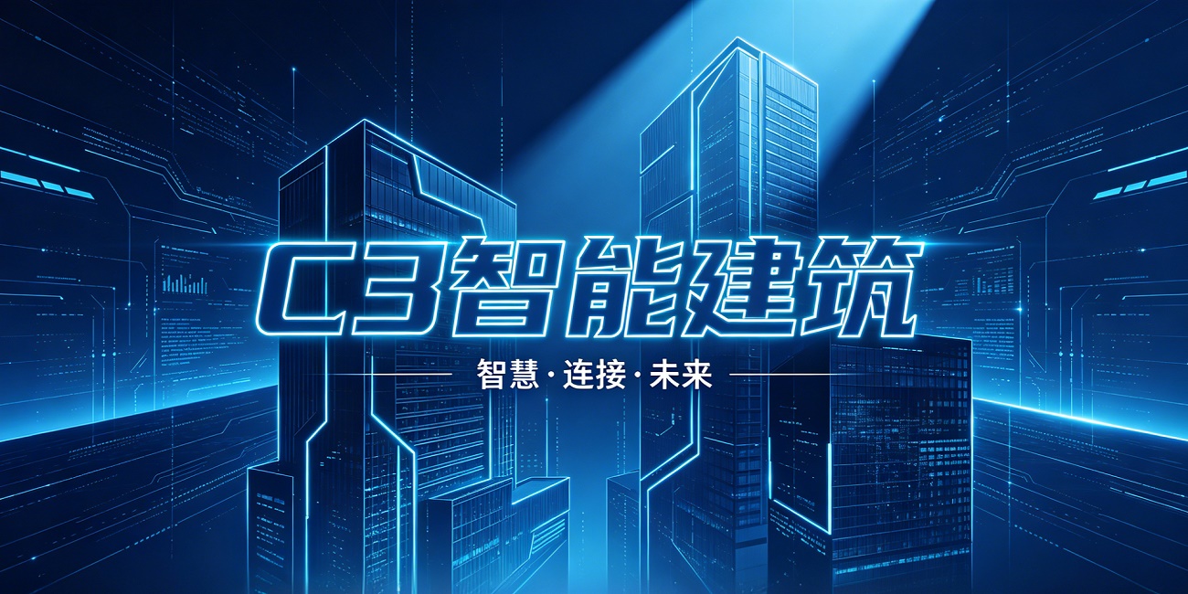 19-1C3智能建筑.jpg