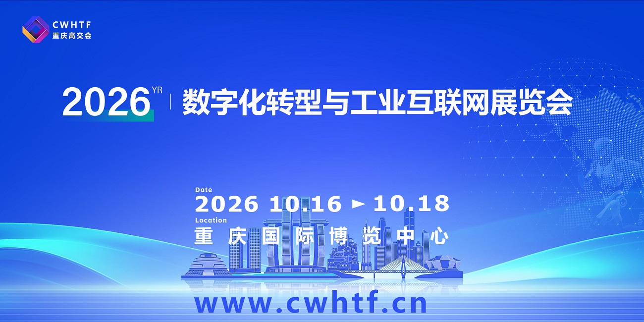 20-2重庆数字化转型与工业互联网展览会.jpg