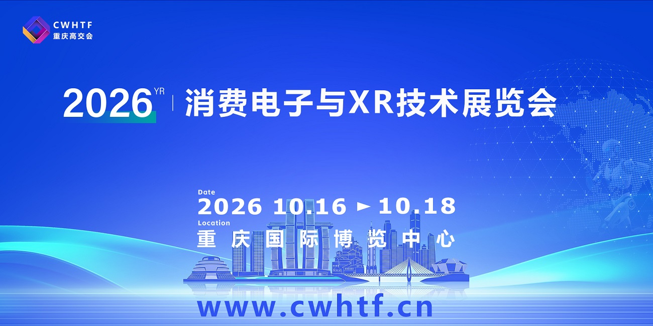 2026重庆消费电子与XR技术展览会.jpg