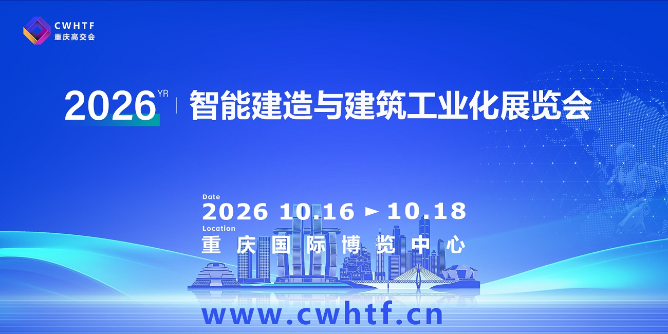 19-2重庆智能建造与建筑工业化展览会.jpg