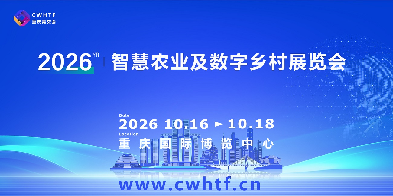 2026重庆智慧农业及数字乡村展览会.jpg